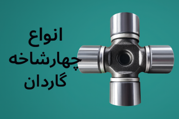 چهارشاخه گاردان