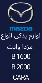 لوازم یدکی مزدا