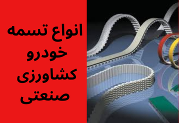 تسمه پروانه